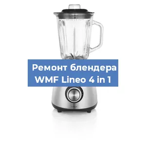 Ремонт блендера WMF Lineo 4 in 1 в Челябинске